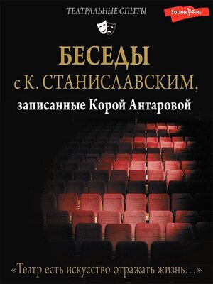 cover image of Беседы с К. Станиславским, записанные Корой Антаровой. «Театр есть искусство отражать жизнь...»